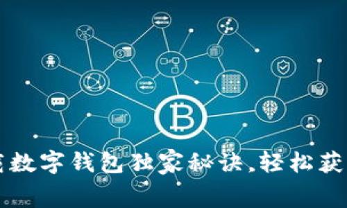 专家揭秘：下载数字钱包独家秘诀，轻松获取免费数字币!