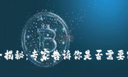 数字钱包安全全揭秘：专家告诉你是否需要密码的独家秘诀