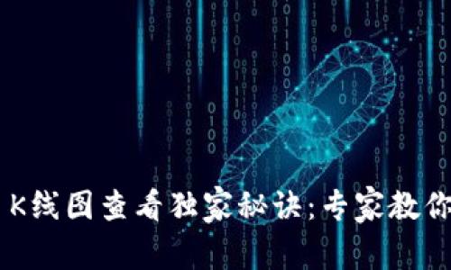 TPWallet K线图查看独家秘诀：专家教你轻松掌握！