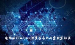 电脑版TPWallet设置签名的专