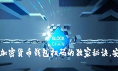 专家揭秘：加密货币钱包