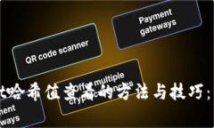 揭秘TPWallet哈希值查看的方