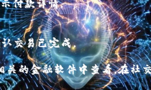 数字钱包支付过程的图片通常包括以下几个步骤和元素。在这里，我将为你描绘一个数字钱包支付过程的流程，你可以根据这些描述来想象或寻找相关的图片。

### 1. 启动数字钱包应用
- 图片中可以包含手机屏幕，上面显示着一个数字钱包应用的图标，如：支付宝、微信支付、Apple Pay等。

### 2. 选择支付方式
- 展示用户点击“支付”按钮的画面，同时显示出银行卡、余额、信用卡等不同支付方式的选项。

### 3. 输入支付金额
- 展示用户输入或选择支付金额的界面，可能会显示一些常用金额的选项，例如：20元、50元、100元等。

### 4. 扫描二维码或输入商家信息
- 展示用户对准商家提供的二维码进行扫描的画面，或是在应用中手动输入商家提供的账户信息。

### 5. 确认支付信息
- 显示一个界面，用户查看支付信息，包括支付金额、商家名称等，在确认无误后点击“确认支付”。

### 6. 输入支付密码或指纹/面部识别
- 用户在屏幕上输入支付密码的画面，或使用指纹/面部识别功能进行验证，增强安全性。

### 7. 支付成功反馈
- 展示支付成功的页面，通常会有“支付成功”的提示，并且可能会显示付款详情。

### 8. 商家收款界面
- 可以展示商家侧的收款界面，显示收到的付款金额及相关信息，确认交易已完成。

如果你需要这些步骤的具体图片，可以通过网络搜索引擎查询或在相关的金融软件中查看。在社交媒体或支付应用的官方网站上，也可能会找到图解支付流程的资源。