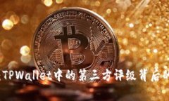 独家揭秘：TPWallet中的第三
