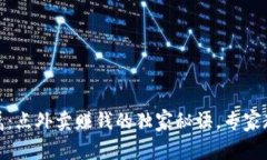 数字钱包用户专属：点外