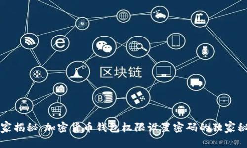 专家揭秘：加密货币钱包权限设置密码的独家秘诀