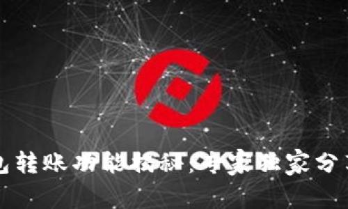 区块链钱包转账功能揭秘：专家独家分享操作秘诀