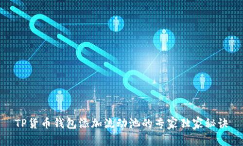 TP货币钱包添加流动池的专家独家秘诀