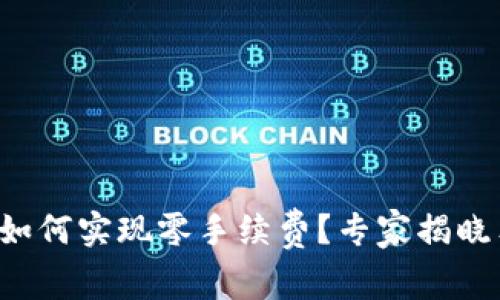 tpwallet如何实现零手续费？专家揭晓独家秘诀！