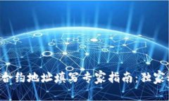 区块链钱包合约地址填写