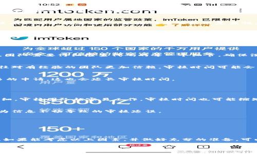 关于TPWallet审核代币的时间长度，其实并没有一个固定的答案，因为审核时间往往取决于很多因素，比如代币的复杂性、团队的专业性、以及TPWallet审核团队的工作量等。一般来说，代币审核可能需要几天到几周的时间。

### 一般审核流程

1. 提交申请
首先，你需要在TPWallet的官方网站上填写并提交代币审核申请。这个过程通常包括提供代币的基本信息，比如智能合约地址、项目团队信息、代币的用途等。需要注意的是，信息越完整、越详细，审核的速度可能会相对较快。

2. 初步审核
提交申请后，TPWallet审核团队会对你的代币进行初步审核。这阶段通常会评估代币的合规性和合法性，是否符合平台的要求和标准。如果发现任何不符合的地方，团队会与你联系，询问进一步的解释或补充材料。

3. 深入审核
初步审核通过后，团队会进行深入的技术审核。这部分主要关注代币的智能合约，确保其没有漏洞和安全隐患。根据代币的技术复杂性，这一步骤可能需要较长时间。

4. 最终审批
一旦技术审核通过，审核团队会在内部进行最终的审批。如果一切顺利，代币就可以顺利上架TPWallet。与此同时，你会收到相关的通知。

### 影响审核时间的因素

1. 代币的复杂性
如果你的代币依赖于复杂的智能合约或者是一个多方位的项目，审核的时间可能会更长。团队需要仔细检查代码的每一个细节，确保没有潜在的漏洞或问题。

2. 项目团队的专业程度
如果项目团队的背景丰富，之前有成功的审核案例，这可能会加速审核过程。TPWallet往往对有经验的团队更加信赖，审核时间可能会相对较短。

3. 平台的工作量
在某些时段，比如市场热度高或者新项目涌现时，TPWallet的审核团队可能需要处理更多的申请，这也会延长审核时间。

### 提高审核通过率的小诀窍

1. 准备充足的材料
确保你提交的信息详细且准确。这包括代币的白皮书、团队成员简介、项目背景等。越是详细，审核团队越容易工作，审核时间也可能缩短。

2. 保持沟通
在审核过程中，随时保持与TPWallet的沟通，及时回应审核团队的询问，这样可以避免因为信息不畅导致的审核延误。

3. 透明度
确保项目的透明度。公开项目进展，接受社区的意见和建议，能够增加审核团队的信任感。

### 结论

总的来说，TPWallet审核代币的时间并不固定，通常在几天到几周之间。但在准备申请时，如果能考虑以上因素，并做好充分的准备，可以有效缩短审核的时间，提高通过的概率。

希望这些信息能帮到你，随时保持对自己项目的信心，耐心等待审核结果，加油！