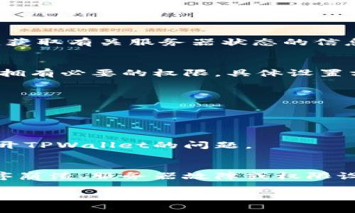 如果您遇到无法打开TPWallet（通常指的是在TP钱包应用程序或网站上）的问题，可能会有多种原因。接下来我将为您详细解析可能的原因以及一些解决方案。

网络问题
首先，您需要检查您的网络连接。一个不稳定或中断的网络可能导致TPWallet无法加载或响应。您可以尝试以下操作：
ul
    li确认您的设备是否连接到互联网，您可以尝试打开其他网站或应用程序，看看是否能够正常使用。/li
    li重启您的路由器或调制解调器，确保网络连接稳定。/li
    li如果您使用的是Wi-Fi，尝试切换到移动数据，或者反之亦然，看看是否有所改善。/li
/ul

应用程序更新
有时候，应用程序的问题可能是由于未更新到最新版本。确保您的TPWallet应用程序是最新的，可以通过以下步骤进行更新：
ul
    li前往应用商店（如Apple App Store或Google Play Store）。/li
    li搜索TPWallet，查看是否有更新可用。如果有，请更新应用程序。/li
/ul

设备兼容性
部分设备可能与TPWallet不兼容。确保您的设备系统满足TPWallet的最低要求。如果您的设备较旧，您可能会遇到运行不顺畅的情况。如果是这样，您可以尝试：
ul
    li在其他设备上尝试打开TPWallet，看看问题是否依然存在。/li
    li清理设备的缓存和存储，释放一些空间，可能会有所帮助。/li
/ul

应用程序故障或崩溃
有时，应用程序本身可能会遇到故障或崩溃。您可以尝试以下方法来解决这个问题：
ul
    li强制关闭TPWallet，然后重新启动应用程序。/li
    li如果问题依旧，考虑卸载再重新安装TPWallet。/li
/ul

服务器问题
除了以上原因，有时TPWallet的服务器可能会出现问题。这种情况一般是临时的，您可以看看官方社交媒体或论坛，获取有关服务器状态的信息。如果确实是服务器问题，您只能耐心等待官方解决。

安全或权限设置
某些设备或操作系统可能会限制TPWallet的某些权限，比如存储和网络权限。请检查您的设备设置，确保TPWallet拥有必要的权限。具体设置方法通常如下：
ul
    li进入设备的“设置”菜单，找到“应用程序”或“应用管理”。/li
    li找到TPWallet，检查是否授予了所有必要的权限。/li
/ul

客服支持
如果您仍然无法解决问题，您可以考虑联系TPWallet的客服支持。他们可以提供更详细的帮助，帮助您解决无法打开TPWallet的问题。

总结
总结来说，无法打开TPWallet的问题可能由于多种原因造成，包括网络问题、应用程序未更新、设备兼容性、应用程序崩溃、服务器故障或权限设置等。通过以上介绍的步骤，您可以逐一排查，也许能顺利解决问题。如果问题依旧存在，记得寻求专业客服的帮助。

希望这些信息能对您有所帮助！如果还有其他问题，欢迎随时再问哦。