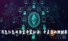 数字钱包红包的独家专家