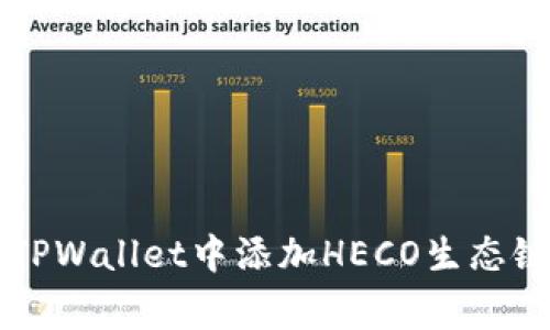 专家教你如何在TPWallet中添加HECO生态链货币的独家秘诀