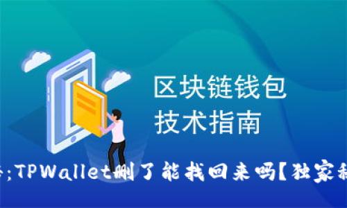 nolink
  专家揭秘：TPWallet删了能找回来吗？独家秘诀告诉你！