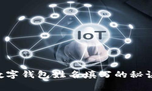 专家独家分享：数字钱包姓名填写的秘诀，你一定要知道！