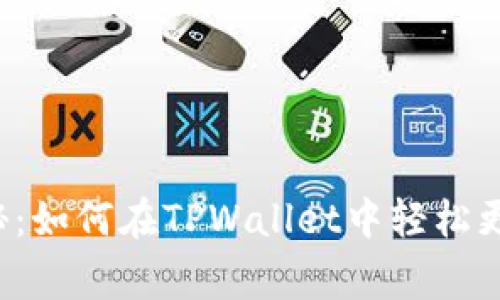 专家独家揭秘：如何在TPWallet中轻松更新代币图标？