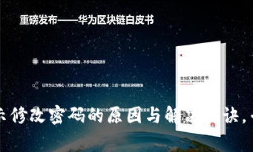 tpwallet提示修改密码的原因与解决秘诀，专家独家解析