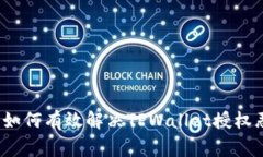 专家独家揭秘：如何有效