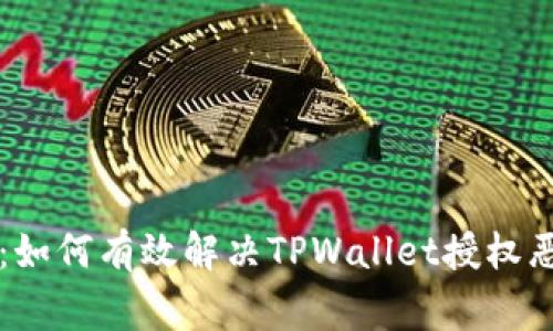 专家独家揭秘：如何有效解决TPWallet授权恶意提示的秘诀