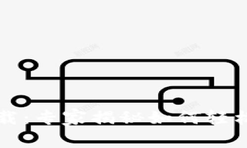 摩根大通数字钱包下载：专家揭秘如何轻松获取和使用独家秘诀