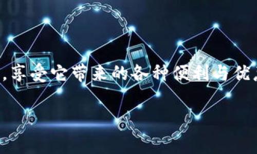 在TPWallet中，HT（Huobi Token）是一种常见的加密货币，通常与知名的加密货币交易所火币网（Huobi）相关。下面是关于HT的来源和获取方式的详细介绍。

HT的基本介绍
Huobi Token（HT）是一个基于以太坊ERC-20协议的代币，旨在为火币交易所的用户提供各种服务与优惠。HT的主要用途包括：交易手续费折扣、投票权、参与火币的创新项目等。

HT的来源
HT的发行是在2018年，通过火币网进行的。用户可以通过在火币网上进行交易、参与投票、获得优惠等方式进入HT的生态系统。

如何在TPWallet中获取HT
在TPWallet中获取HT主要有以下几种方式：

h41. 购买HT/h4
最直接的方式就是在火币交易所上直接购买HT。你需要提前在火币开通账户并完成身份验证，然后通过法币或者其他加密货币（如比特币或以太坊）进行购买。

h42. 交易挖矿/h4
如果你在火币交易所进行交易，很多时候交易可以为你带来HT作为奖励。交易量越大，获得的HT奖励也会相应增加。

h43. 空投与活动/h4
火币不时会进行HT的空投活动，只要你持有一定数量的其他代币，到特定时间就能获得HT。这种方式不需要额外的投入，只要关注活动信息即可。

h44. 参与ICO或IEO/h4
当火币推出新的项目时，参与最初的资产销售（ICO或IEO）也有机会获得HT。通常这些活动会在火币官网上发布公告，感兴趣的用户可以关注，并在活动开启后尽早参与。

h45. 质押与放贷/h4
某些平台支持HT的质押或者放贷，用户可以通过质押HT获取收益或参与流动性挖矿。这是被动获得HT的另一种方式，但需注意相关的风险。

TPWallet中的HT使用
一旦你在TPWallet中获得HT，接下来的问题就是如何使用它。

h41. 交易费用/h4
在火币交易所交易时，可以使用HT来支付交易费用，这样会享有一定的折扣，降低交易成本。

h42. 参与投票/h4
火币允许HT持有者参与各种项目的投票，决定哪些新项目能够获得上架机会。这也是持有HT的一大优势。

h43. 投资与交易/h4
HT本身作为一种代币，亦可以在TPWallet中进行买卖，你可以根据市场情况选择合适的时机进行交易。

总结
在TPWallet中，HT的获取与使用是相对高效且丰富的。通过了解HT的来源和获取方式，用户可以更好地利用这一代币，享受它带来的各种便利与优惠。“说真的”，只要你积极参与火币的活动，多关注市场动态，就一定能在这场加密货币的盛宴中找到属于自己的位置。

以上就是关于TPWallet中HT的来源及获取方式的详细介绍，希望能帮助你更清楚地了解这个代币的方方面面！