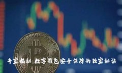 专家揭秘：数字钱包安全