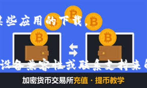 看起来你可能在手机上找不到TPWallet应用程序。如果你遇到这样的情况，可以尝试以下几种方法来解决这个问题：

检查已安装的应用
首先，先检查一下你的手机上是否真的没有安装TPWallet。可以在手机的“应用程序”界面滑动查看，或者通过搜索功能直接搜索“TPWallet”。有时候应用可能被误删除或藏起来了。

重新下载应用
如果确认应用不在你的手机上，可以去应用商店重新下载。从Google Play商店或苹果App Store搜索“TPWallet”，然后下载并安装。确保你的网络连接正常，以避免下载失败。

检查设备兼容性
在某些情况下，TPWallet可能不再支持你当前的手机型号或操作系统版本。确保你的设备符合应用的系统要求。如果不行，考虑更新你的操作系统或换一台兼容的设备。

联系客户支持
如果你还是找不到TPWallet或者在下载的时候遇到问题，可以尝试联系TPWallet的客户支持。他们通常会提供技术支持，帮助用户解决问题。

确保你的手机未被限制下载应用
检查一下你的手机设置，确保没有设置限制，比如家长控制或安全软件阻止某些应用的下载。

总结
总之，找不到TPWallet并不是什么大问题。通常可以通过重新下载应用、检查设备兼容性或联系支持来解决。如果还有其他困惑，欢迎继续提问！