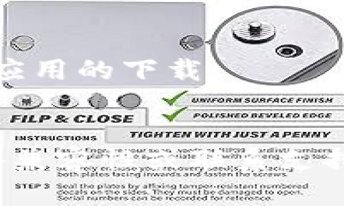 看起来你可能在手机上找不到TPWallet应用程序。如果你遇到这样的情况，可以尝试以下几种方法来解决这个问题：

检查已安装的应用
首先，先检查一下你的手机上是否真的没有安装TPWallet。可以在手机的“应用程序”界面滑动查看，或者通过搜索功能直接搜索“TPWallet”。有时候应用可能被误删除或藏起来了。

重新下载应用
如果确认应用不在你的手机上，可以去应用商店重新下载。从Google Play商店或苹果App Store搜索“TPWallet”，然后下载并安装。确保你的网络连接正常，以避免下载失败。

检查设备兼容性
在某些情况下，TPWallet可能不再支持你当前的手机型号或操作系统版本。确保你的设备符合应用的系统要求。如果不行，考虑更新你的操作系统或换一台兼容的设备。

联系客户支持
如果你还是找不到TPWallet或者在下载的时候遇到问题，可以尝试联系TPWallet的客户支持。他们通常会提供技术支持，帮助用户解决问题。

确保你的手机未被限制下载应用
检查一下你的手机设置，确保没有设置限制，比如家长控制或安全软件阻止某些应用的下载。

总结
总之，找不到TPWallet并不是什么大问题。通常可以通过重新下载应用、检查设备兼容性或联系支持来解决。如果还有其他困惑，欢迎继续提问！