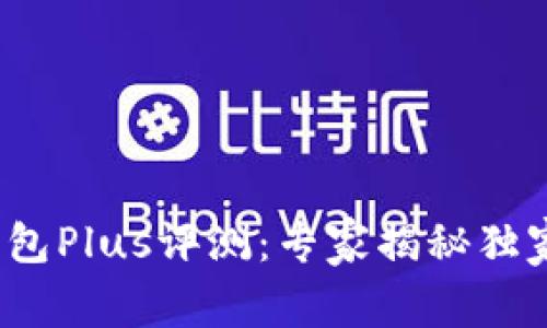 2023年度数字钱包Plus评测：专家揭秘独家排名与使用秘诀