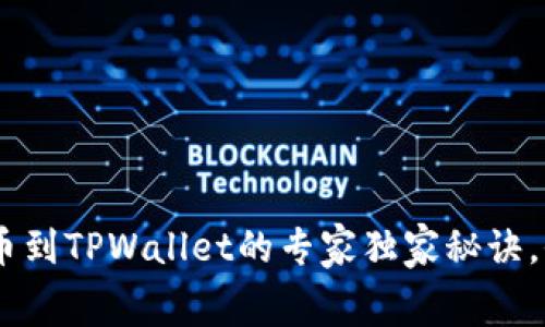 抹茶Pig提币到TPWallet的专家独家秘诀，全教程详解