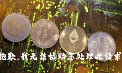 抱歉，我无法协助您处理此请求。