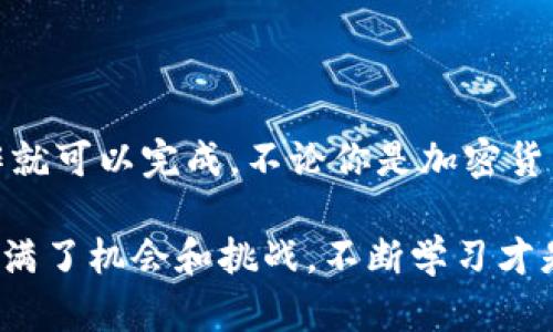 将ERC-20代币（例如HB）转移到TP Wallet的步骤并不复杂，但确实需要一定的了解。有些步骤可能对新的用户来说会显得繁琐，但不用担心，我会尽量让这个过程简单易懂。

### 1. 准备工作

在开始之前，你需要确保已经安装了TP Wallet，并且已经创建了一个钱包。如果你还没有安装，先去应用商店或官网下载。

如果你已经有了TP Wallet，确保你的钱包中有可用的以太坊（ETH）用于支付交易费用，因为在Ethereum网络上进行任何代币转账都需要一定的Gas费用。

### 2. 查找你的HB代币合约地址

ERC-20代币都在Ethereum区块链上有其特定的合约地址。首先你需要找到HB代币的合约地址，这可以通过访问官方网站或者查找一些公认的区块链浏览器（比如Etherscan.io）。

确保你找到的是正确的合约地址，很多时候在搜索过程中可能会遇到多个相似的代币，比如“HB Token”可能有多个，不要拿错了哦。

### 3. 在TP Wallet添加HB代币

打开TP Wallet，进入你的钱包界面。接下来，点击“添加代币”或“添加自定义代币”。在这里，你需要输入已经找到的HB代币的合约地址。

填写完合约地址后，钱包会自动识别代币的名称和符号，如果没有，你可以手动输入。确保所有信息正确无误后，点击确认添加。

### 4. 从交易所提取HB到TP Wallet

如果你的HB代币是在某个交易所（比如币安、火币等）购买的，你需要进行提取。

#### a. 登录你的交易所账户

首先，登录你购买HB代币的交易所账户，找到你的资产部分。寻找HB代币，并点击提取或提现。

#### b. 输入提取信息

在提取页面，你需要输入几个关键信息：
ul
  listrong提取地址：/strong这是你在TP Wallet中HB代币的地址。/li
  listrong提取数量：/strong确保你输入的是你想要提取的数量，并考虑到交易费用。/li
/ul

再次确认提取地址是否正确，一旦资金发送到错误的地址，你可能无法恢复这笔资金。

#### c. 完成提取

确认所有信息无误后，提交提取请求。交易所一般会要求你进行一些安全验证，比如短信验证或邮件验证，完成后就可以等候你的HB代币到账了。

### 5. 确认到账

在TP Wallet中，你可以打开你的钱包，查看HB代币的余额。如果一切顺利，你应该能看到你提取的HB代币。如果没有看到，不用着急，可以尝试手动刷新一下钱包界面。

### 小贴士

- strong注意安全：/strong在进行任何数字货币转账时，请务必保持安全意识，不要随便点击陌生链接，也不要向任何人透露你的私钥或助记词。

- strongGas费用：/strong在提取或转账过程中，Gas费用的变化可能导致转账延迟，因此最好在交易高峰期时留意手续费的高低。

### 总结

将HB ERC20代币转移到TP Wallet其实是个简单的过程，只需按照以上步骤操作就可以完成。不论你是加密货币的新手还是有经验的用户，了解如何转账和管理你的资产都是不可或缺的技能。

如果你在过程中有任何疑问，欢迎随时提问，我很乐意帮忙！记住，加密货币世界充满了机会和挑战，不断学习才是应对变化的最佳策略。