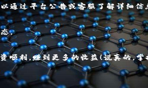 要在TPWallet中将USDT转成HT（Huobi Token），您可以按照以下步骤进行操作。在开始之前，请确保您的钱包中已存入足够的USDT，并且您了解相关的交易手续费。

第一步：打开TPWallet
首先，您需要打开TPWallet应用。如果您还没有安装，可以去应用商店下载并安装。打开后，确保已经登录到您的钱包账号。

第二步：选择交易功能
在钱包首页，您会看到几个选项。寻找“交易”或者“去中心化交易所（DEX）”的选项。点击它，进入交易页面。

第三步：选择交易对
在交易页面中，您需要选择要交易的货币对。在搜索框里输入“USDT”，选择您要将其转换的目标货币，即“HT”。通常这里有很多交易对可供选择，确保选择正确的USDT/HT交易对。

第四步：输入交易数量
在确认交易对后，您需要输入想要转换的USDT数量。系统会自动计算出您能获得的HT数量。如果交易市场波动较大，务必要注意实时价格。

第五步：确认交易
确认所有信息无误后，点击“确认交易”或“提交”。系统会弹出相关的确认信息，包括交易手续费和预计到账时间。请仔细阅读，如果都没有问题，就可以继续。

第六步：处理交易
在您确认交易后，整个过程将开始进行。根据网络状况，交易可能需几分钟至十几分钟不等。您可以在钱包中查看交易记录，实时跟踪交易状态。

第七步：交易完成
一旦交易完成，您将收到“交易成功”的提示。此时，您的HT应该已经出现在您的TPWallet中。如果未及时到账，可以查看交易记录，确保交易已成功完成。

常见问题解答
h41. 如果我在交易中遇到问题，该怎么办？/h4
如果在交易中遇到任何问题，可以尝试刷新页面或重启应用。如果问题依然存在，建议联系TPWallet的客户支持，通常他们响应速度挺快的。

h42. 交易手续费是多少？/h4
交易手续费通常会因市场变化而有所不同，因此在每次交易前，务必查看当前手续费。如果您在交易过程中对手续费有疑问，可以通过平台公告或客服了解详细信息。

h43. 转账时间一般需要多久？/h4
转账时间取决于区块链的网络拥堵情况，一般在几分钟到十几分钟不等。如果遇到网络拥堵，建议耐心等待，或查看相关网络状态。

总结
通过以上步骤，您可以很方便地在TPWallet中将USDT转换为HT。提醒的是，始终保持对市场的关注，并做好风险管理，希望您投资顺利，赚到更多的收益！说真的，掌握这些操作技能后，交易就会变得简单多了，不会再觉得复杂。希望这篇指南能够帮助到您，让您在数字货币的世界中游刃有余！

请记住，数字货币投资有风险，务必谨慎分析和决策哦！