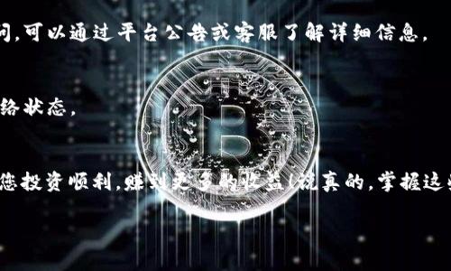 要在TPWallet中将USDT转成HT（Huobi Token），您可以按照以下步骤进行操作。在开始之前，请确保您的钱包中已存入足够的USDT，并且您了解相关的交易手续费。

第一步：打开TPWallet
首先，您需要打开TPWallet应用。如果您还没有安装，可以去应用商店下载并安装。打开后，确保已经登录到您的钱包账号。

第二步：选择交易功能
在钱包首页，您会看到几个选项。寻找“交易”或者“去中心化交易所（DEX）”的选项。点击它，进入交易页面。

第三步：选择交易对
在交易页面中，您需要选择要交易的货币对。在搜索框里输入“USDT”，选择您要将其转换的目标货币，即“HT”。通常这里有很多交易对可供选择，确保选择正确的USDT/HT交易对。

第四步：输入交易数量
在确认交易对后，您需要输入想要转换的USDT数量。系统会自动计算出您能获得的HT数量。如果交易市场波动较大，务必要注意实时价格。

第五步：确认交易
确认所有信息无误后，点击“确认交易”或“提交”。系统会弹出相关的确认信息，包括交易手续费和预计到账时间。请仔细阅读，如果都没有问题，就可以继续。

第六步：处理交易
在您确认交易后，整个过程将开始进行。根据网络状况，交易可能需几分钟至十几分钟不等。您可以在钱包中查看交易记录，实时跟踪交易状态。

第七步：交易完成
一旦交易完成，您将收到“交易成功”的提示。此时，您的HT应该已经出现在您的TPWallet中。如果未及时到账，可以查看交易记录，确保交易已成功完成。

常见问题解答
h41. 如果我在交易中遇到问题，该怎么办？/h4
如果在交易中遇到任何问题，可以尝试刷新页面或重启应用。如果问题依然存在，建议联系TPWallet的客户支持，通常他们响应速度挺快的。

h42. 交易手续费是多少？/h4
交易手续费通常会因市场变化而有所不同，因此在每次交易前，务必查看当前手续费。如果您在交易过程中对手续费有疑问，可以通过平台公告或客服了解详细信息。

h43. 转账时间一般需要多久？/h4
转账时间取决于区块链的网络拥堵情况，一般在几分钟到十几分钟不等。如果遇到网络拥堵，建议耐心等待，或查看相关网络状态。

总结
通过以上步骤，您可以很方便地在TPWallet中将USDT转换为HT。提醒的是，始终保持对市场的关注，并做好风险管理，希望您投资顺利，赚到更多的收益！说真的，掌握这些操作技能后，交易就会变得简单多了，不会再觉得复杂。希望这篇指南能够帮助到您，让您在数字货币的世界中游刃有余！

请记住，数字货币投资有风险，务必谨慎分析和决策哦！
