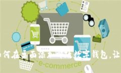 专家独家解密：如何在桌