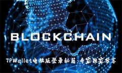 TPWallet电脑版登录秘籍：专