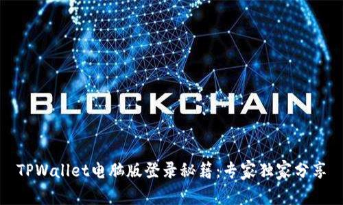TPWallet电脑版登录秘籍：专家独家分享