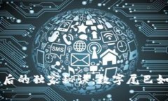 专家揭秘泰国钱包背后的