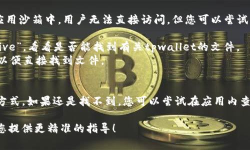 关于“tpwallet”文件在手机的具体存放位置，通常这取决于您使用的手机系统（如Android或iOS）以及您安装该应用程序时的设置。不过，我可以给您一些一般性的建议。

### Android手机
如果您使用的是Android手机，tpwallet文件可能位于以下几个地方：

1. **应用内存储**：通常，应用程序会在内部存储中创建自己的文件夹。您可以通过文件管理器查找：
   - 打开文件管理器应用。
   - 找到“内部存储”或“手机存储”选项。
   - 查找名为“tpwallet”的文件夹。

2. **下载文件夹**：如果您曾通过网络下载相关文件，tpwallet文件可能位于“下载”文件夹。一般步骤如下：
   - 打开文件管理器。
   - 进入“下载”文件夹，查看相关文件。

3. **SD卡**：如果您的手机支持SD卡并且您将某些内容保存到SD卡，您可以在SD卡上查找tpwallet文件：
   - 插入SD卡并访问文件管理器。
   - 查找“tpwallet”文件夹。

### iOS手机
如果您使用的是iOS设备，文件存储会更加封闭，通常程序数据存储在应用沙箱中，用户无法直接访问，但您可以尝试：

1. **文件应用**：在文件应用中检查“在我的iPhone上”或“iCloud Drive”，看看是否能找到有关tpwallet的文件。
2. **应用内查看**：打开tpwallet应用，查看是否有设置或下载选项，以便直接找到文件。

### 结论
如果您在寻找tpwallet文件，首先查看各个存储位置可能是个不错的方式。如果还是找不到，您可以尝试在应用内查看是否有导出或下载的选项，或者进行在线查询获取应用的支持信息。

如果您有更具体的信息或者上下文（比如目标文件的类型），我可以为您提供更精准的指导！