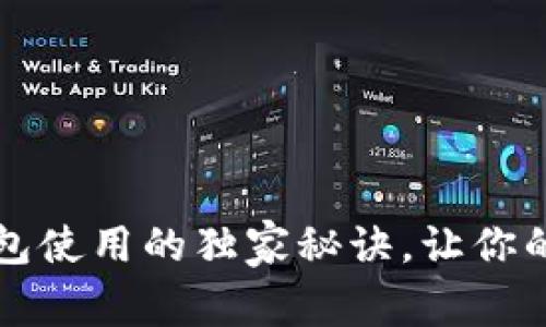 专家揭秘：数字钱包使用的独家秘诀，让你的金融生活更轻松！