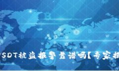 TPWallet USDT被盗报警靠谱吗