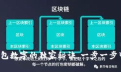 专家分享：赢藏钱包数字