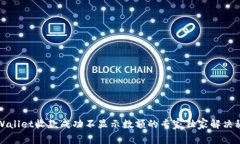 TPWallet收款成功不显示数额