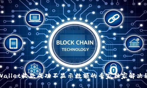 TPWallet收款成功不显示数额的专家独家解决秘诀