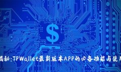 独家揭秘：TPWallet最新版本