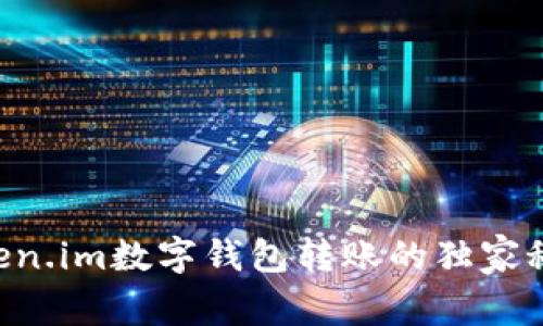 专家揭晓：token.im数字钱包转账的独家秘诀，轻松掌握！