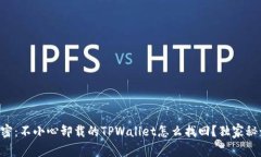 专家解密：不小心卸载的