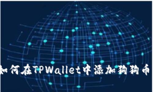 专家揭秘：如何在TPWallet中添加狗狗币的独家秘诀