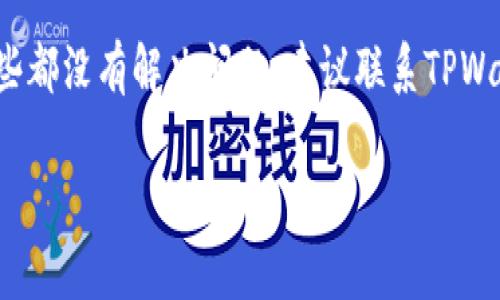 如果你在TPWallet中看不到交易记录，可以尝试以下几种方法来解决问题。首先，确保你的网络连接正常。接下来，检查是否是钱包应用本身出现了问题，可能需要更新或者重启钱包。

此外，TPWallet的某些功能可能会因为维护或更新而暂时不可用。如果这些都没有解决问题，建议联系TPWallet的客服寻求帮助，他们会提供进一步的支持。

如果你还有其他具体问题或者需要进一步的帮助，请告诉我！